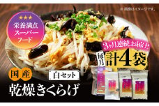 【全3回定期便】【栄養満点のスーパーフード！りんりんきくらげ】国産 乾燥 木耳 美容 健康 白セット 計4袋 きくらげ キクラゲ 木耳 きのこ キノコ 食品 食物繊維 野菜 やさい ビタミンD 乾燥 炒め物 ラーメン 便利 密封 安心 安全 美容 健康 腸活 ギフト 国産 広島県産 人気 江田島市/株式会社凛[XCB018]