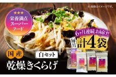 【全6回定期便】【栄養満点のスーパーフード！りんりんきくらげ】国産 乾燥 木耳 美容 健康 白セット 計4袋 きくらげ キクラゲ 木耳 きのこ キノコ 食品 食物繊維 野菜 やさい ビタミンD 乾燥 炒め物 ラーメン 便利 密封 安心 安全 美容 健康 腸活 ギフト 国産 広島県産 人気 江田島市/株式会社凛[XCB019]