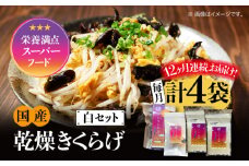 【全12回定期便】【栄養満点のスーパーフード！りんりんきくらげ】国産 乾燥 木耳 美容 健康 白セット 計4袋 きくらげ キクラゲ 木耳 きのこ キノコ 食品 食物繊維 野菜 やさい ビタミンD 乾燥 炒め物 ラーメン 便利 密封 安心 安全 美容 健康 腸活 ギフト 国産 広島県産 人気 江田島市/株式会社凛[XCB020]