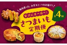 【全4回定期便】【毎月のご褒美】さつまいもスイーツ食べ比べ定期便（全4種） サツマイモ さつま芋 バターケーキ 焼き芋 スイートポテト 大学芋 さつまいも スイーツ 詰め合わせ セット 和菓子 洋菓子 お取り寄せ グルメ 人気 おすすめ スイーツ さつまいも おやつ 個包装 贈答品 リピート ギフト 人気 高品質 好評 広島県産 江田島市/峰商事合同会社[XAD073]
