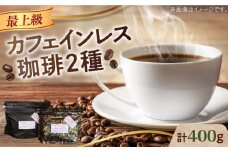 カフェインレスコーヒーセット 200g×2種（豆or粉） コーヒー こーひー 珈琲 豆 粉 本格 飲料 深煎り 中深煎り 中煎り ブレンド セット 詰め合わせ 自家焙煎 広島県産 キャンプ アウトドア ギフト 人気 送料無料 江田島市/Coffee Roast Sereno [XBE038] デカフェ 珈琲 珈琲豆 カフェ 喫茶店