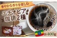 「華やかな香りを楽しむ」コーヒーセット 200g×2種（豆or粉） 江田島市/Coffee Roast Sereno [XBE053]コーヒー こーひー 珈琲 豆 粉 本格 飲料 深煎り 中深煎り 中煎り ブレンド セット 詰め合わせ 自家焙煎 広島県産 キャンプ アウトドア ギフト 人気 送料無料 江田島市/Coffee Roast Sereno