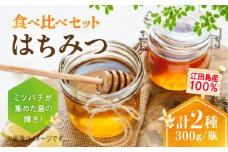 江田島産100％ はちみつ 2種食べ比べセット（300g×2本） ハチミツ 蜂蜜 国産 広島 江田島市/はつはな果蜂園 [XCD008] ハチミツ 国産蜂蜜 国産はちみつ 国産純粋はちみつ 蜜 蜂蜜 はちみつ ハニー honey 人気ハチミツ 日本蜜蜂 純粋はちみつ 常温 保存 備蓄 防災食 非常食 保存食 産地直送 国産 食べ比べ