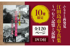 【ふるさと江田島をめぐる写真集】『ふるさと再発見 江田島市古写真集〜つむぐ記憶と記録〜』写真 教育 本 文化 歴史＜江田島市＞江田島市 [XCL001]
