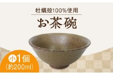 【牡蠣殻を活用】江田島焼 お茶碗（小・茶）工芸 陶芸 食器 ギフト プレセント 皿 お皿 食器 焼き物 陶器 和食器 和風皿 食器類 深皿 うつわ プレート 焼き物 工芸 おしゃれ セット 牡蠣 料理 ギフト プレゼント 人気 高品質 好評 広島県産 江田島市/沖山工房 [XAG009]