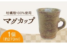 【牡蠣殻を活用】江田島焼 マグカップ（中）1個 コップ 陶芸 食器 ギフト プレセント 皿 お皿 食器 焼き物 陶器 和食器 和風皿 食器類 深皿 うつわ プレート 焼き物 工芸 おしゃれ セット 牡蠣 料理 ギフト プレゼント 人気 高品質 好評 広島県産 江田島市/沖山工房 [XAG006]