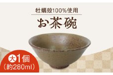 【牡蠣殻を活用】江田島焼 お茶碗（大・茶）1個 陶芸 食器 ギフト プレセント 皿 お皿 食器 焼き物 陶器 和食器 和風皿 食器類 深皿 うつわ プレート 焼き物 工芸 おしゃれ セット 牡蠣 料理 ギフト プレゼント 人気 高品質 好評 広島県産 江田島市/沖山工房 [XAG011]