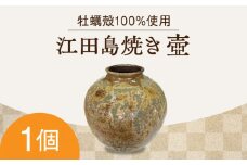 【牡蠣殻を活用】江田島焼 壺（特大）1個 おしゃれ 皿 お皿 食器 焼き物 陶器 和食器 和風皿 食器類 深皿 うつわ プレート 焼き物 工芸 おしゃれ セット 牡蠣 料理 ギフト プレゼント 人気 高品質 好評 広島県産 江田島市/沖山工房 [XAG013]