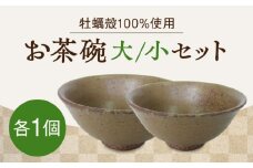 【牡蠣殻を活用】江田島焼 お茶碗 2個セット（大・小、茶） 皿 お皿 食器 焼き物 陶器 和食器 和風皿 食器類 深皿 うつわ プレート 焼き物 工芸 おしゃれ セット 牡蠣 料理 ギフト プレゼント 人気 高品質 好評 広島県産 江田島市/沖山工房 [XAG012]