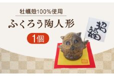 【牡蠣殻を活用】心温まる工芸品 ふくろう陶人形 置物 皿 お皿 食器 焼き物 陶器 和食器 和風皿 食器類 深皿 うつわ プレート 焼き物 工芸 おしゃれ セット 牡蠣 料理 ギフト プレゼント 人気 高品質 好評 広島県産 江田島市/沖山工房 [XAG014]