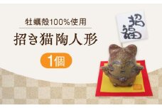 【牡蠣殻を活用】心温まる工芸品 まねきねこ陶人形 置物 皿 お皿 食器 焼き物 陶器 和食器 和風皿 食器類 深皿 うつわ プレート 焼き物 工芸 おしゃれ セット 牡蠣 料理 ギフト プレゼント 人気 高品質 好評 広島県産 江田島市/沖山工房 [XAG015]