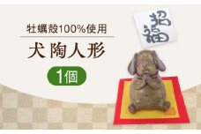 【牡蠣殻を活用】心温まる工芸品 犬 陶人形 置物 皿 お皿 食器 焼き物 陶器 和食器 和風皿 食器類 深皿 うつわ プレート 焼き物 工芸 おしゃれ セット 牡蠣 料理 ギフト プレゼント 人気 高品質 好評 広島県産 江田島市/沖山工房 [XAG016]