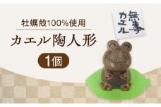 【牡蠣殻を活用】心温まる工芸品 カエル陶人形 置物 皿 お皿 食器 焼き物 陶器 和食器 和風皿 食器類 深皿 うつわ プレート 焼き物 工芸 おしゃれ セット 牡蠣 料理 ギフト プレゼント 人気 高品質 好評 広島県産 江田島市/沖山工房 [XAG017]