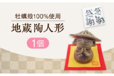 【牡蠣殻を活用】心温まる工芸品 地蔵陶人形 置物 皿 お皿 食器 焼き物 陶器 和食器 和風皿 食器類 深皿 うつわ プレート 焼き物 工芸 おしゃれ セット 牡蠣 料理 ギフト プレゼント 人気 高品質 好評 広島県産 江田島市/沖山工房 [XAG019]