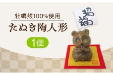 【牡蠣殻を活用】心温まる工芸品 たぬき陶人形 皿 お皿 食器 焼き物 陶器 和食器 和風皿 食器類 深皿 うつわ プレート 焼き物 工芸 おしゃれ セット 牡蠣 料理 ギフト プレゼント 人気 高品質 好評 広島県産 江田島市/沖山工房 [XAG018]
