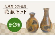 【牡蠣殻を活用】花瓶（極小）2個セット 皿 お皿 食器 焼き物 陶器 和食器 和風皿 食器類 深皿 うつわ プレート 焼き物 工芸 おしゃれ セット 牡蠣 料理 ギフト プレゼント 人気 高品質 好評 広島県産 江田島市/沖山工房 [XAG022]