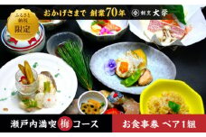 割烹料理『瀬戸内満喫 梅 コース』ペア チケット 2名様 食事券 和食 ペア ご招待 夫婦 カップル 記念日 旅行 体験 観光 和食 料理 割烹料理 魚 刺し身 トラベル ディナー ランチ コース レストラン ギフト 広島県 人気 江田島市/有限会社 佐々木 割烹大学[XAU002]