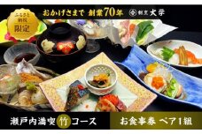 割烹料理『瀬戸内満喫 竹 コース』ペアチケット 2名様 食事券 和食 ペア ご招待 夫婦 カップル 記念日 旅行 体験 観光 和食 料理 割烹料理 魚 刺し身 トラベル ディナー ランチ コース レストラン ギフト 広島県 人気 江田島市/有限会社佐々木 割烹大学[XAU003]
