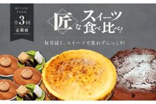 【全3回定期便】【毎月のご褒美】スイーツ 食べ比べ 定期便（全3種） 冷凍 ケーキ けーき ティラミス 抹茶 まっちゃ お菓子 スイーツ デザート 洋菓子 おやつ クリスマス お誕生日 誕生日 お祝い 記念日 人気 送料無料 お取り寄せ 贈答 ギフト 広島県産 江田島市/美谷ファーム [XBD045]