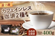 【全6回定期便】カフェインレスコーヒーセット 200g×2種（豆or粉） コーヒー こーひー 珈琲 豆 粉 本格 飲料 深煎り 中深煎り 中煎り ブレンド セット 詰め合わせ 自家焙煎 広島県産 キャンプ アウトドア ギフト 人気 送料無料 江田島市/Coffee Roast Sereno [XBE040] デカフェ 珈琲 珈琲豆 カフェ 喫茶店