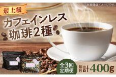 【全3回定期便】カフェインレスコーヒーセット 200g×2種（豆or粉） コーヒー こーひー 珈琲 豆 粉 本格 飲料 深煎り 中深煎り 中煎り ブレンド セット 詰め合わせ 自家焙煎 広島県産 キャンプ アウトドア ギフト 人気 送料無料 江田島市/Coffee Roast Sereno [XBE039 ]デカフェ 珈琲 珈琲豆 カフェ 喫茶店