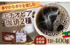 【全6回定期便】「華やかな香りを楽しむ」コーヒーセット 200g×2種（豆or粉）江田島市/Coffee Roast Sereno [XBE055] コーヒー こーひー 珈琲 豆 粉 本格 飲料 深煎り 中深煎り 中煎り ブレンド セット 詰め合わせ 自家焙煎 広島県産 キャンプ アウトドア ギフト 人気 送料無料 江田島市/Coffee Roast Sereno