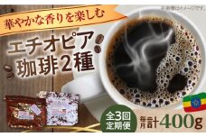 【全3回定期便】「華やかな香りを楽しむ」コーヒーセット 200g×2種（豆or粉）江田島市/Coffee Roast Sereno [XBE054] コーヒー こーひー 珈琲 豆 粉 本格 飲料 深煎り 中深煎り 中煎り ブレンド セット 詰め合わせ 自家焙煎 広島県産 キャンプ アウトドア ギフト 人気 送料無料 江田島市/Coffee Roast Sereno