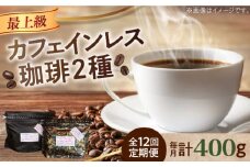 【全12回定期便】カフェインレスコーヒーセット 200g×2種（豆or粉） コーヒー こーひー 珈琲 豆 粉 本格 飲料 深煎り 中深煎り 中煎り ブレンド セット 詰め合わせ 自家焙煎 広島県産 キャンプ アウトドア ギフト 人気 送料無料 江田島市/Coffee Roast Sereno [XBE041] デカフェ 珈琲 珈琲豆 カフェ 喫茶店