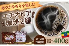 【全12回定期便】「華やかな香りを楽しむ」コーヒーセット 200g×2種（豆or粉）江田島市/Coffee Roast Sereno [XBE056] コーヒー こーひー 珈琲 豆 粉 本格 飲料 深煎り 中深煎り 中煎り ブレンド セット 詰め合わせ 自家焙煎 広島県産 キャンプ アウトドア ギフト 人気 送料無料 江田島市/Coffee Roast Sereno