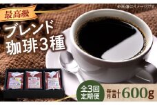 【全3回定期便】「最高級ブレンド」コーヒーセット 200g×3種（豆or粉）江田島市/Coffee Roast Sereno [XBE058] コーヒー こーひー 珈琲 豆 粉 本格 飲料 深煎り 中深煎り 中煎り ブレンド セット 詰め合わせ 自家焙煎 広島県産 キャンプ アウトドア ギフト 人気 送料無料 江田島市/Coffee Roast Sereno