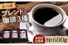 【全6回定期便】「最高級ブレンド」コーヒーセット 200g×3種（豆or粉）江田島市/Coffee Roast Sereno [XBE059] コーヒー こーひー 珈琲 豆 粉 本格 飲料 深煎り 中深煎り 中煎り ブレンド セット 詰め合わせ 自家焙煎 広島県産 キャンプ アウトドア ギフト 人気 送料無料 江田島市/Coffee Roast Sereno