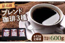 【全12回定期便】「最高級ブレンド」コーヒーセット 200g×3種（豆or粉）江田島市/Coffee Roast Sereno [XBE060] コーヒー こーひー 珈琲 豆 粉 本格 飲料 深煎り 中深煎り 中煎り ブレンド セット 詰め合わせ 自家焙煎 広島県産 キャンプ アウトドア ギフト 人気 送料無料 江田島市/Coffee Roast Sereno