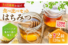 【全3回定期便】江田島産100％ はちみつ 2種食べ比べセット（120g×3本） ハチミツ 蜂蜜 国産 広島 江田島市/はつはな果蜂園 [XCD027] ハチミツ 国産蜂蜜 国産はちみつ 国産純粋はちみつ 蜜 蜂蜜 はちみつ ハニー honey 人気ハチミツ 日本蜜蜂 純粋はちみつ 常温 保存 備蓄 防災食 非常食 保存食 産地直送 国産 定期便