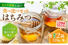 【全6回定期便】江田島産100％ はちみつ 2種食べ比べセット（120g×3本） ハチミツ 蜂蜜 国産 広島 江田島市/はつはな果蜂園 [XCD028] ハチミツ 国産蜂蜜 国産はちみつ 国産純粋はちみつ 蜜 蜂蜜 はちみつ ハニー honey 人気ハチミツ 日本蜜蜂 純粋はちみつ 常温 保存 備蓄 防災食 非常食 保存食 産地直送 国産 定期便