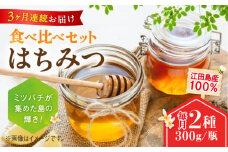 【全3回定期便】江田島産100％ はちみつ 2種食べ比べセット（300g×2本） ハチミツ 蜂蜜 国産 広島 江田島市/はつはな果蜂園 [XCD030] ハチミツ 国産蜂蜜 国産はちみつ 国産純粋はちみつ 蜜 蜂蜜 はちみつ ハニー honey 人気ハチミツ 日本蜜蜂 純粋はちみつ 常温 保存 備蓄 防災食 非常食 保存食 産地直送 国産 定期便