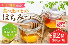 【全12回定期便】江田島産100％ はちみつ 2種食べ比べセット（300g×2本） ハチミツ 蜂蜜 国産 広島 江田島市/はつはな果蜂園 [XCD032] ハチミツ 国産蜂蜜 国産はちみつ 国産純粋はちみつ 蜜 蜂蜜 はちみつ ハニー honey 人気ハチミツ 日本蜜蜂 純粋はちみつ 常温 保存 備蓄 防災食 非常食 保存食 産地直送 国産 定期便