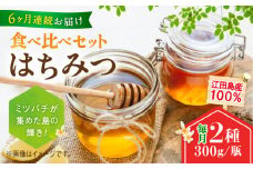 【全6回定期便】江田島産100％ はちみつ 2種食べ比べセット（300g×2本） ハチミツ 蜂蜜 国産 広島 江田島市/はつはな果蜂園 [XCD031] ハチミツ 国産蜂蜜 国産はちみつ 国産純粋はちみつ 蜜 蜂蜜 はちみつ ハニー honey 人気ハチミツ 日本蜜蜂 純粋はちみつ 常温 保存 備蓄 防災食 非常食 保存食 産地直送 国産 定期便