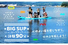 初心者大歓迎！瀬戸内海の穏やかな海でBIGSUP体験♪【90分】 チケット クーポン リゾート 国内旅行 トラベル ご招待 海 観光 旅行 広島 スポーツ マリンスポーツ ウェイクボード ペア チケット ボード サップ SUP 海 瀬戸内海 スポーツ 体験 旅行 観光 広島 アウトドア アクティビティ オーシャン ギフト 広島県 江田島市/OTONARI [XCI001]