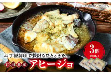 【海鮮の旨味を堪能！】アヒージョ 200ｇ×3個 魚介類 海産物 オリーブオイル ワイン 広島 海鮮 魚介類 冷凍 水産加工品 海藻 鮮魚 さかな 刺身 詰め合わせ セット 小分け 海鮮丼 加工品 惣菜 刺身 真空パック 小分け タコ たこ 蛸 はまち ハマチ 魬 しらす シラス 料理 和食 時短 便利 ギフト 広島県産 人気 送料無料 江田島市/七宝丸 [XBY009]