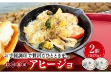 【海鮮の旨味を堪能！】アヒージョ 270g×2個 魚介類 海産物 オリーブオイル ワイン 広島 海鮮 魚介類 冷凍 水産加工品 海藻 鮮魚 さかな 刺身 詰め合わせ セット 小分け 海鮮丼 加工品 惣菜 刺身 真空パック 小分け タコ たこ 蛸 はまち ハマチ 魬 しらす シラス 料理 和食 時短 便利 ギフト 広島県産 人気 送料無料 江田島市/七宝丸 [XBY009]