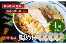 旨味を存分に味わえる！鯛めし 150g×4個 魚介 海鮮 炊き込み ご飯 広島 海鮮 魚介類 冷凍 水産加工品 海藻 鮮魚 さかな 刺身 詰め合わせ セット 小分け 海鮮丼 加工品 惣菜 刺身 真空パック 小分け タコ たこ 蛸 はまち ハマチ 魬 しらす シラス 料理 和食 時短 便利 ギフト 広島県産 人気 送料無料 江田島市/七宝丸 [XBY010]