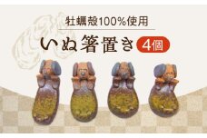 【牡蠣殻を活用】心温まる工芸品 いぬ置き 4個セット 皿 お皿 食器 焼き物 陶器 和食器 和風皿 食器類 深皿 うつわ プレート 焼き物 工芸 おしゃれ セット 牡蠣 料理 ギフト プレゼント 人気 高品質 好評 広島県産 江田島市/沖山工房 [XAG021]