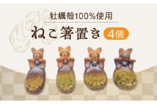 【牡蠣殻を活用】心温まる工芸品 ねこ箸置き 4個セット 皿 お皿 食器 焼き物 陶器 和食器 和風皿 食器類 深皿 うつわ プレート 焼き物 工芸 おしゃれ セット 牡蠣 料理 ギフト プレゼント 人気 高品質 好評 広島県産 江田島市/沖山工房 [XAG020]