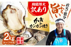 【生牡蠣】【訳あり】カンカン焼き（ナイフ付き）2kg 牡蠣 かき 魚介類 料理 簡単 江田島市/株式会社門林水産 [XAO023] 牡蠣 むき身 殻付き 殻付 殻 かき カキ 生牡蠣 広島牡蠣 オイスター カキフライ 魚介類 魚介 貝類 海鮮 広島県産 国産 産地直送 贈答 ギフト 特産品