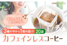 直火焙煎の香ばしさそのまま カフェインレス ドリップパック20個セット 珈琲 コーヒー ノンカフェイン デカフェ ギフト 江田島市/Coffee Roast Sereno [XBE061 豆 粉 本格 飲料 深煎り 中深煎り 中煎り ブレンド セット 詰め合わせ 自家焙煎 広島県産 キャンプ アウトドア ギフト 人気 送料無料 江田島市/Coffee Roast Sereno