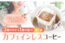 直火焙煎の香ばしさそのまま カフェインレス ドリップパック40個セット 珈琲 コーヒー ノンカフェイン デカフェ ギフト 江田島市/Coffee Roast Sereno [XBE062] 豆 粉 本格 飲料 深煎り 中深煎り 中煎り ブレンド セット 詰め合わせ 自家焙煎 広島県産 キャンプ アウトドア ギフト 人気 送料無料 江田島市/Coffee Roast Sereno