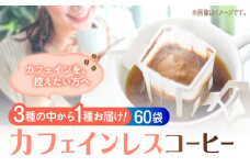 直火焙煎の香ばしさそのまま カフェインレス ドリップパック60個セット 珈琲 コーヒー ノンカフェイン デカフェ ギフト 江田島市/Coffee Roast Sereno [XBE063] 豆 粉 本格 飲料 深煎り 中深煎り 中煎り ブレンド セット 詰め合わせ 自家焙煎 広島県産 キャンプ アウトドア ギフト 人気 送料無料 江田島市/Coffee Roast Sereno