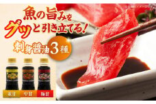 素材の味を引き立てる！刺身醤油 並甘・中甘・極甘 150ml（各2本） 醤油 うす塩 健康 濃口 和食 醤油 しょう油 しょうゆ お醤油 セット 詰め合わせ 調味料 大豆 発酵食品 刺身 煮物 だし だし醤油 出汁醤油 出汁 濃口 濃い口 こいくち 安心 安全 手作り コク 旨味 国産 料理 グルメ 保存 リピート ギフト 人気 広島県産 江田島市/濱口醤油 [XAA061]