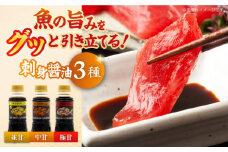 素材の味を引き立てる！刺身醤油 並甘・中甘・極甘 150ml（各2本） 醤油 うす塩 健康 濃口 和食 醤油 しょう油 しょうゆ お醤油 セット 詰め合わせ 調味料 大豆 発酵食品 刺身 煮物 だし だし醤油 出汁醤油 出汁 濃口 濃い口 こいくち 安心 安全 手作り コク 旨味 国産 料理 グルメ 保存 リピート ギフト 人気 広島県産 江田島市/濱口醤油 [XAA061]