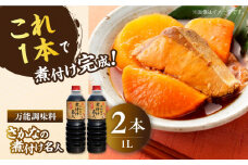 【釣り名人御用達】煮付簡単調味料 さかなの煮付け名人 1L×2本セット 醤油 うす塩 健康 濃口 和食 醤油 しょう油 しょうゆ お醤油 セット 詰め合わせ 調味料 大豆 発酵食品 刺身 煮物 だし だし醤油 出汁醤油 出汁 濃口 濃い口 こいくち 安心 安全 手作り コク 旨味 国産 料理 グルメ 保存 リピート ギフト 人気 広島県産 江田島市/濱口醤油 [XAA066]